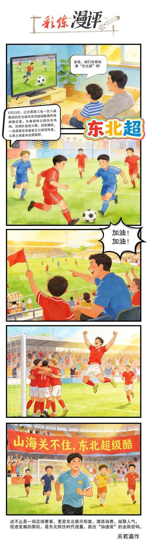 开云-“东北超”来了！这波流量密码咋接住