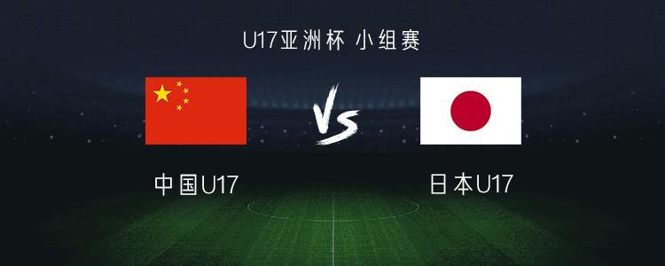 开云体育官网-中国U17 vs 日本U17：帅惟浩搭档赵松源，万项、谢晋首发